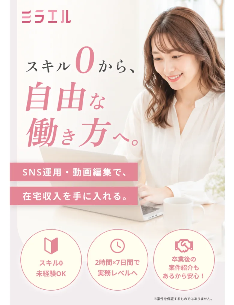 「スキル0から、自由な働き方へ」「在宅で月収+3万円」とうたうミラエルの広告ページ