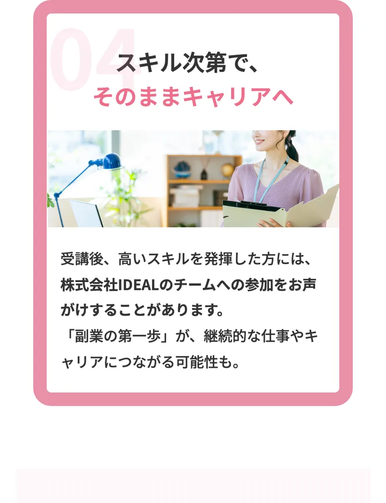 受講後に高いスキルを発揮した人は株式会社IDEALのチームへ参加を声がけすることがある、との説明