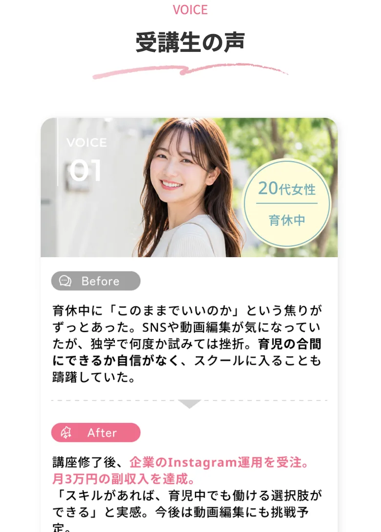 育休中に独学で挫折し、受講後に企業のInstagram運用で月3万円の副収入を得たという受講生の声