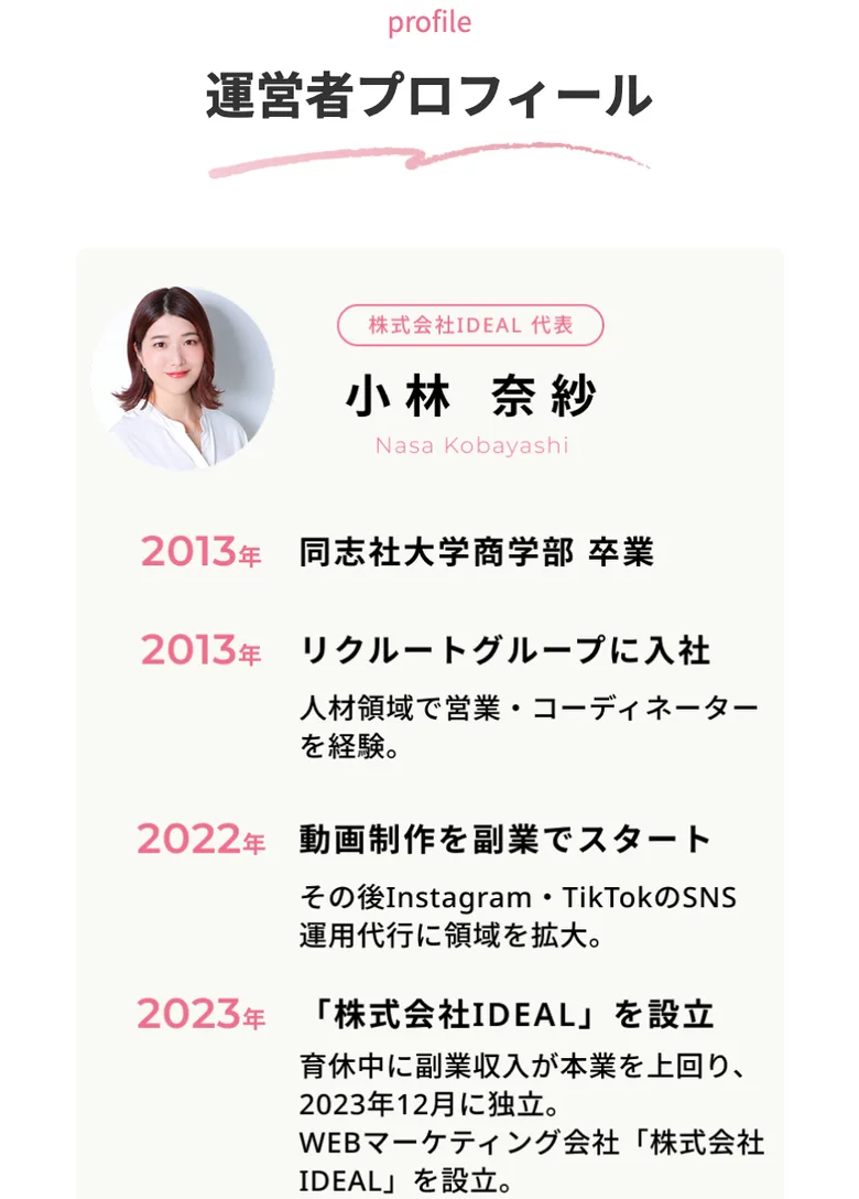 株式会社IDEALの代表は小林奈紗で、同志社大学卒業後リクルートグループを経て独立したという経歴