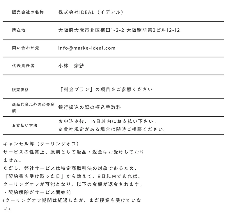 特定商取引法のページ。販売価格の欄に「料金プランの項目をご参照ください」とだけ書かれている