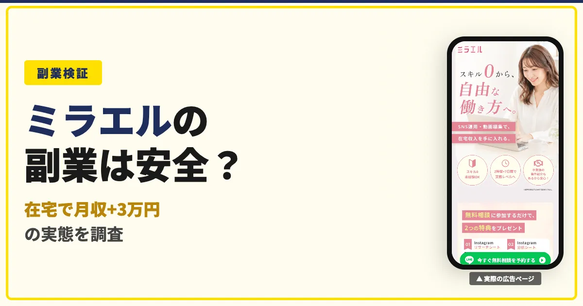ミラエルの副業は怪しい？SNS運用スクールの料金と口コミを調査