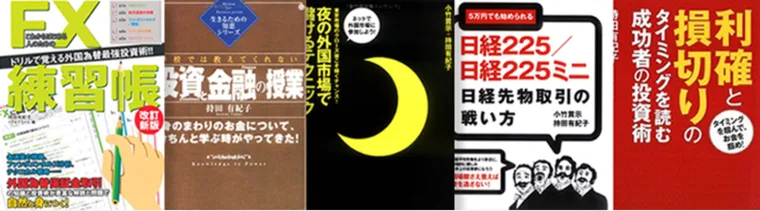 持田有紀子の著書。FX練習帳や日経225先物取引の本など複数の投資関連書籍