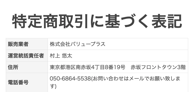 3次元ベータトレードの特定商取引法に基づく表記。販売業者は株式会社バリュープラス、責任者は村上悠太