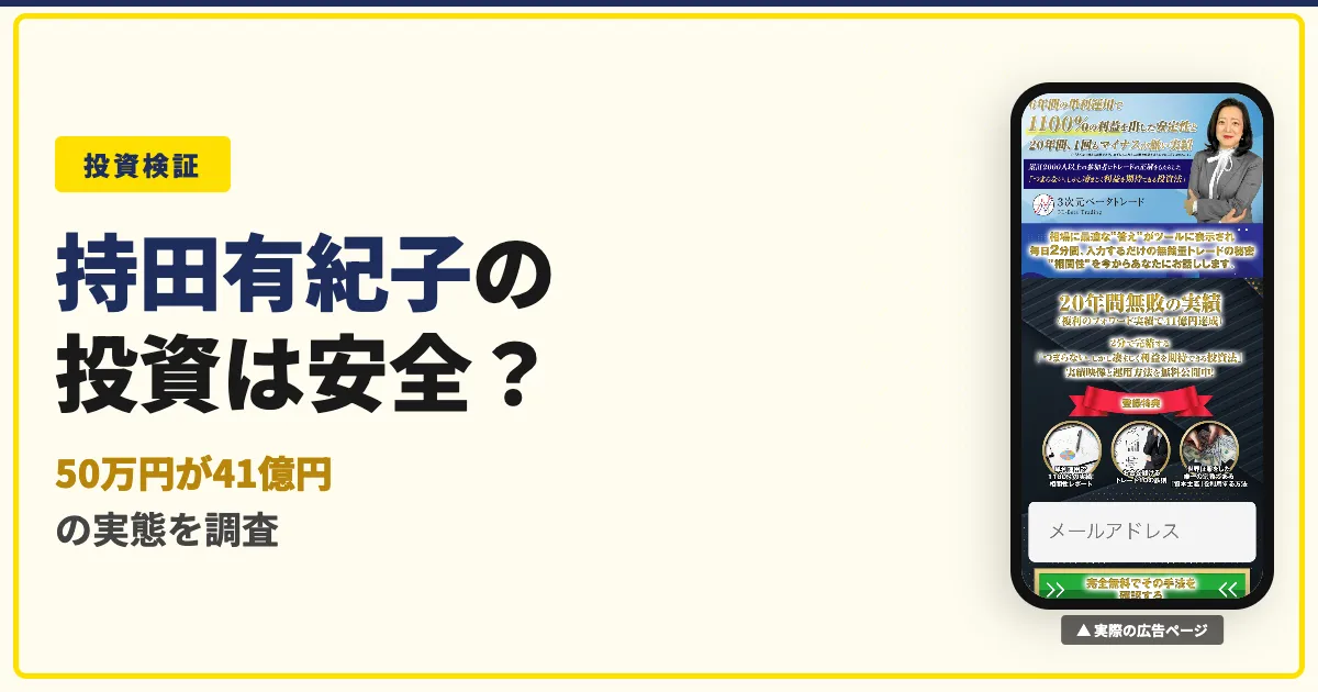 持田有紀子の3次元ベータトレードは怪しい？評判と料金を調査