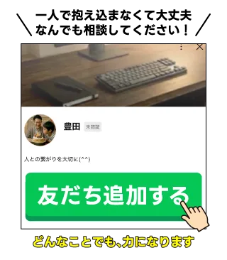 LINEで無料相談する