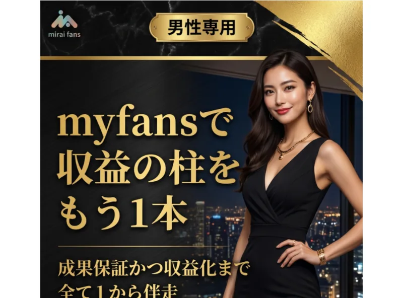 「男性専用」「myfansで収益の柱をもう1本」「成果保証」とうたう広告ページ