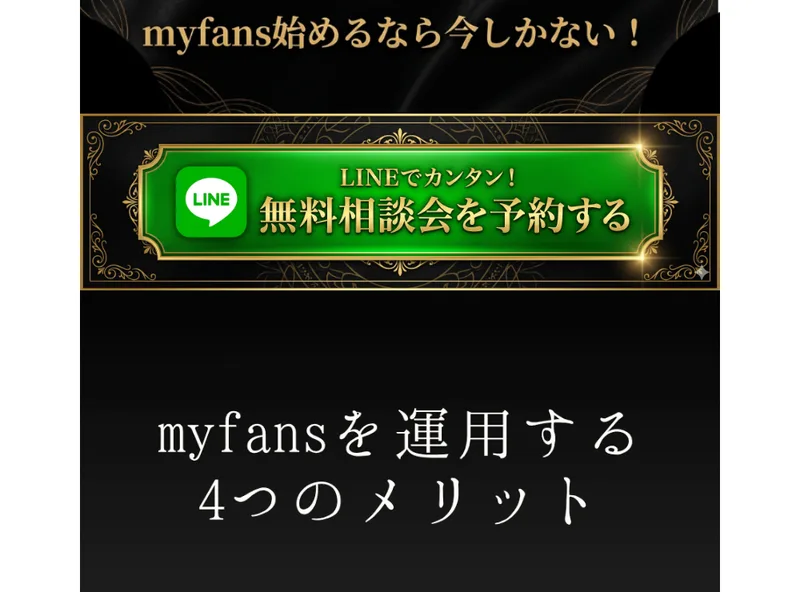 「myfans始めるなら今しかない」とLINEの無料相談会の予約を促す広告ページ