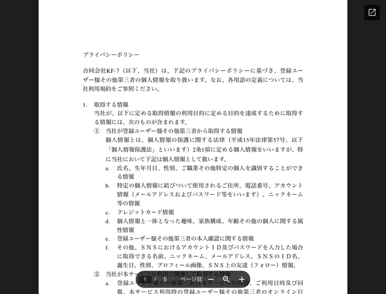 合同会社KF-7名義のプライバシーポリシーと利用規約の書面