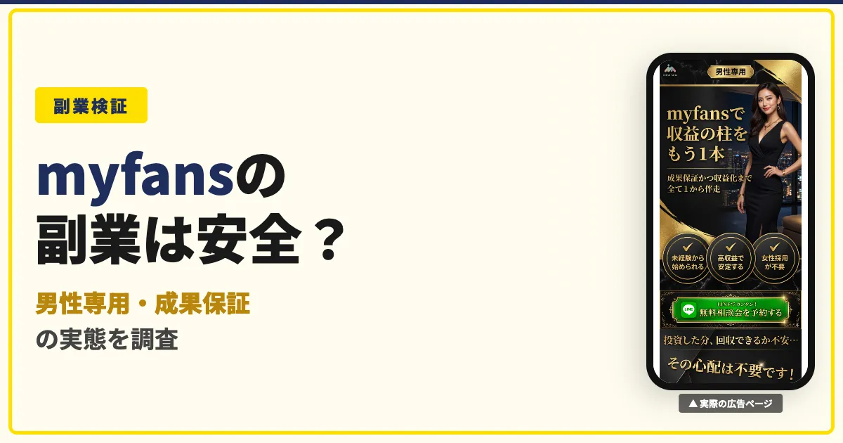 myfans最速マネタイズは怪しい？合同会社KF-7の副業を調査