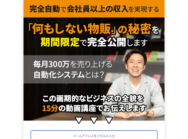 「何もしない物販の秘密を完全公開」「毎月300万を売り上げる自動化システム」とうたう広告ページ