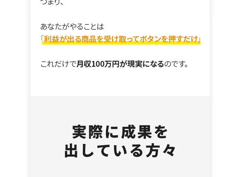 「やることは商品を受け取ってボタンを押すだけ」「これだけで月収100万円」とうたう広告ページ