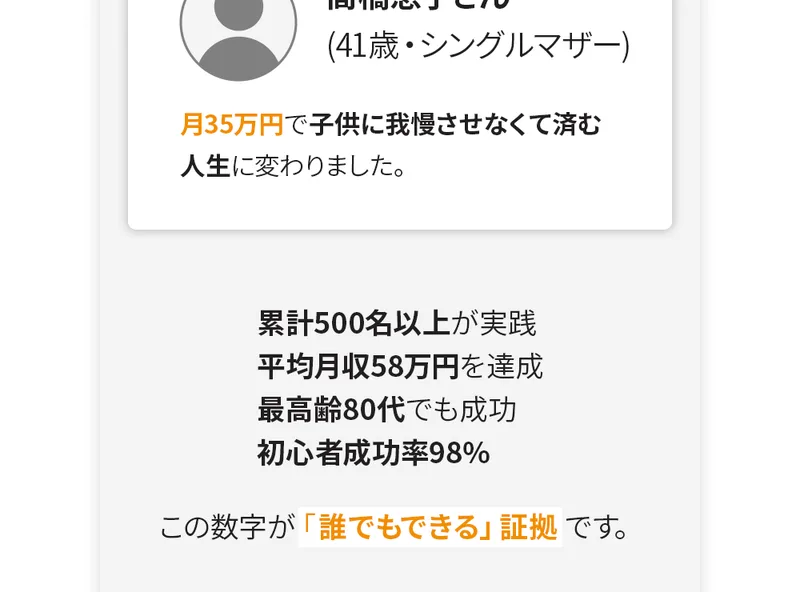 「累計500名以上が実践」「平均月収58万円」「初心者成功率98%」とうたう広告ページ