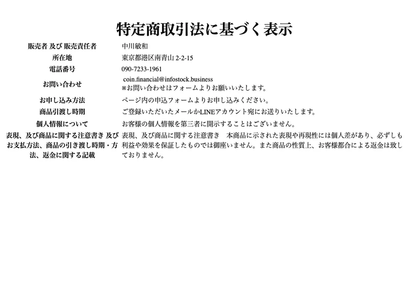 販売者は中川敏和、住所や連絡先はあるが販売価格の記載がない特定商取引法の表記