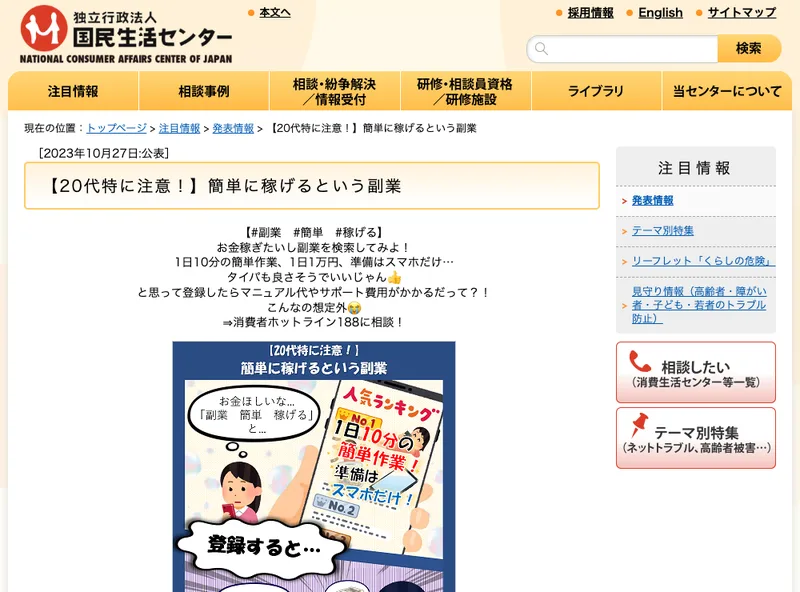 国民生活センターによる、簡単に高額収入を得られるという副業のトラブルへの注意喚起