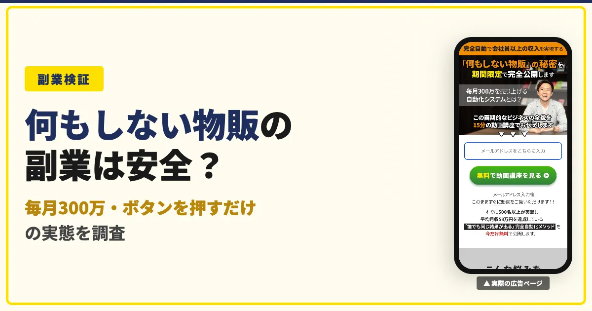 何もしない物販（中川敏和）は怪しい？料金と口コミを徹底調査