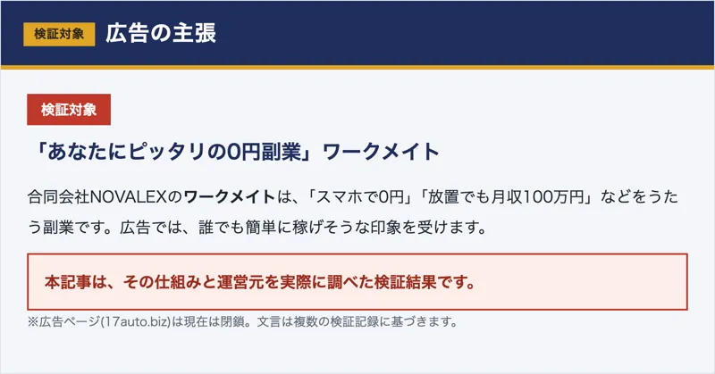 「あなたにピッタリの0円副業」と謳う合同会社NOVALEXのワークメイトの広告内容