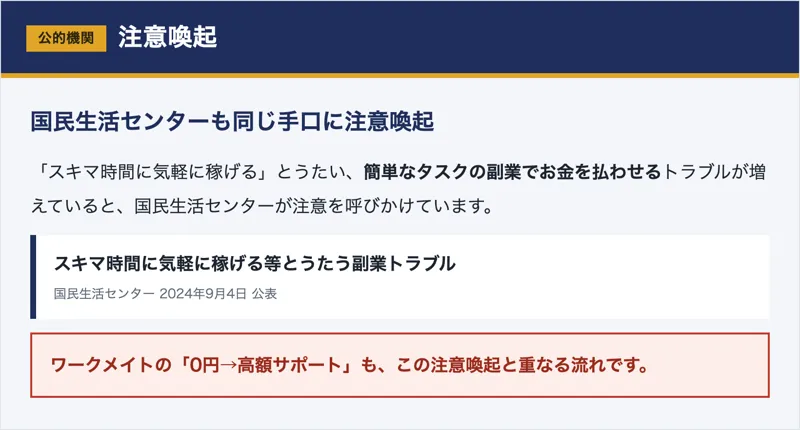 「簡単なタスクの副業でお金を払う」トラブルに注意を呼びかける国民生活センターの事例