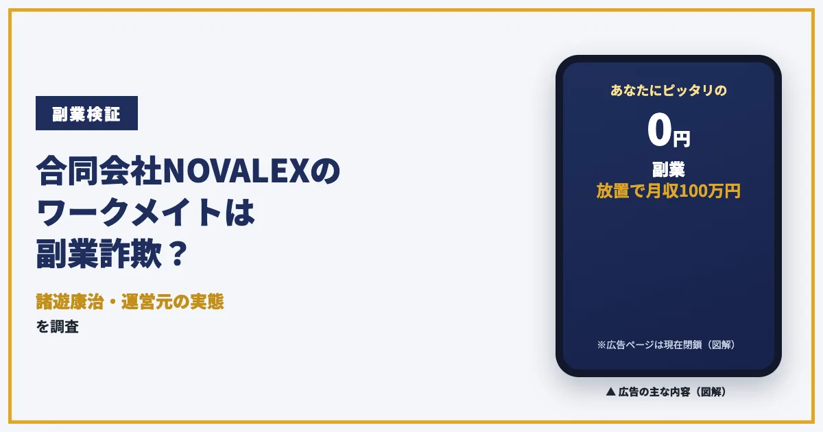 合同会社NOVALEXのワークメイトは副業詐欺？諸遊康治の実態