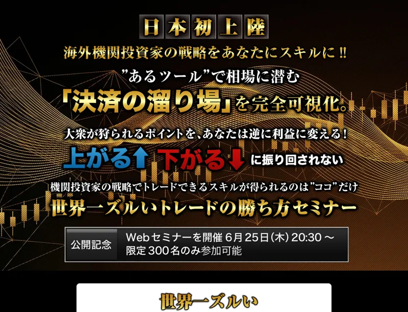 「日本初上陸」「海外機関投資家の戦略をあなたにスキルに」と書かれた世界一ズルいトレード方法の広告ページ