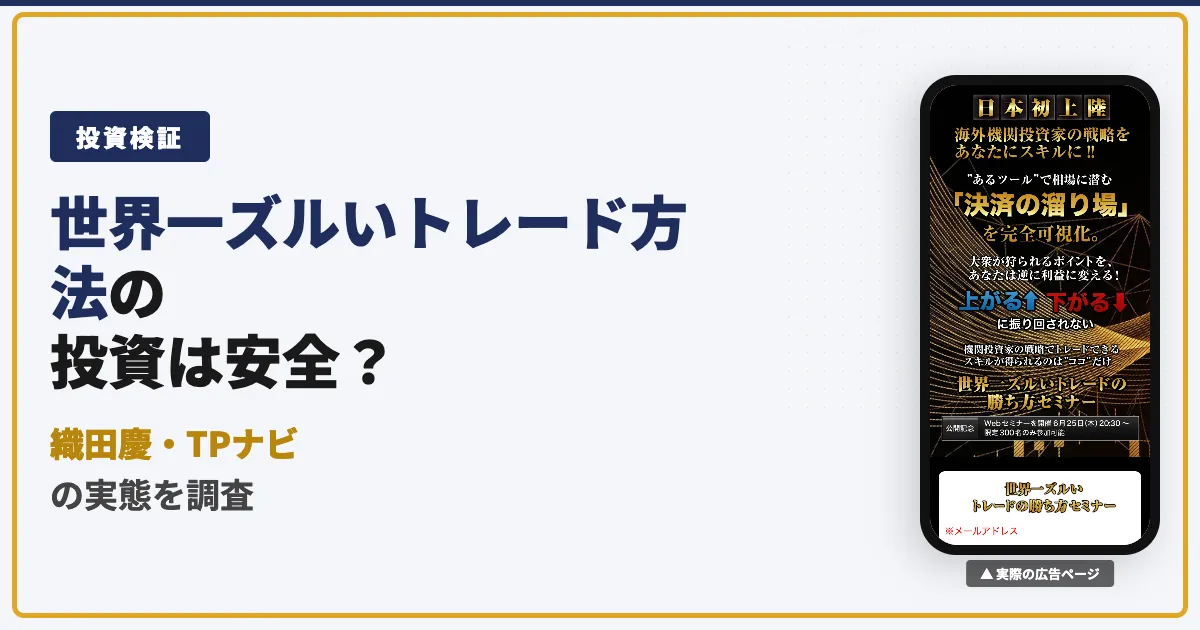 織田慶の世界一ズルいトレード方法は怪しい？TPナビの評判