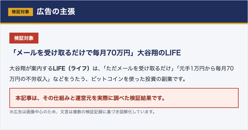 「毎月70万円の不労収入」と謳う大谷翔のLIFEの広告内容を検証する図解