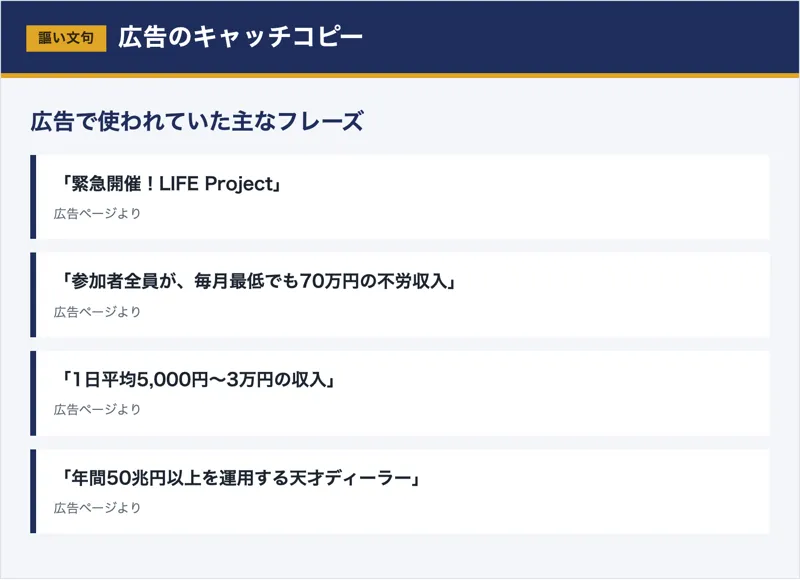 「緊急開催 LIFE Project」「参加者全員が毎月最低でも70万円」など広告で使われていたフレーズの図解