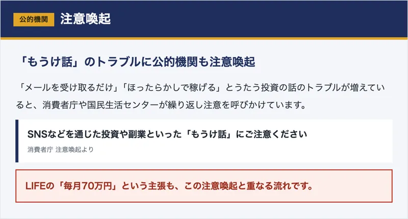 「もうけ話」のトラブルに注意を呼びかける消費者庁や国民生活センターの注意喚起の図解