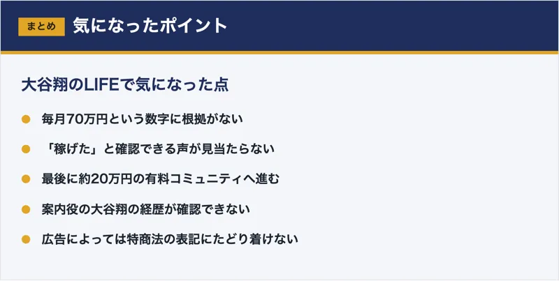 大谷翔のLIFEで気になった点。毎月70万円の根拠がない、稼げた声が見当たらないなどの危険ポイントの図解