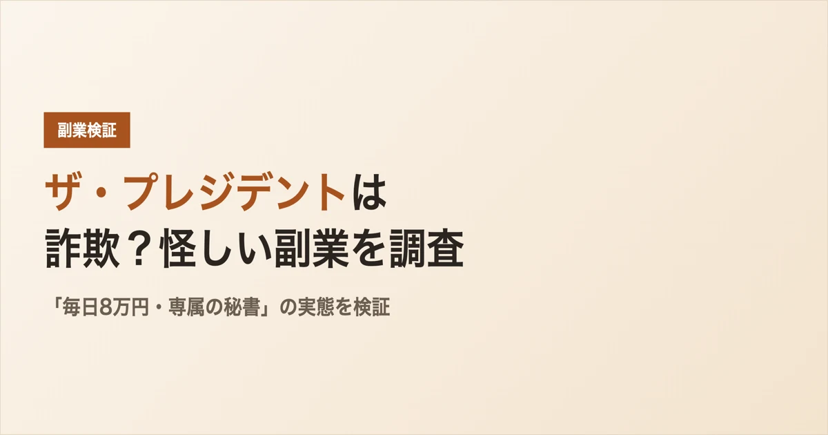 ザプレジデントは怪しい？黒田勉の副業の実態を調査