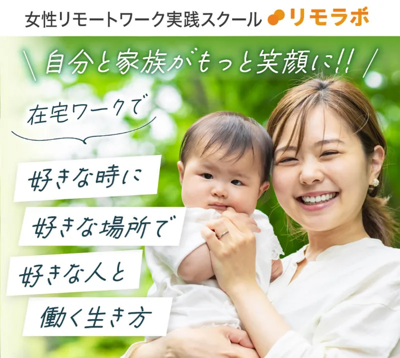 在宅ワークで好きな時に好きな場所で働く生き方を提案する、リモラボの広告ページ