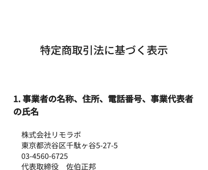 株式会社リモラボの会社名や住所を記載した、特定商取引法に基づく表示