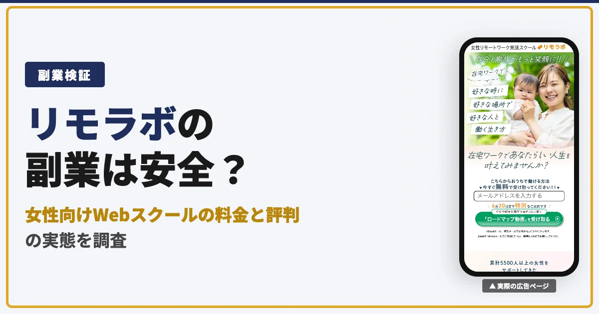 リモラボは怪しい？女性向けWebスクールの料金と口コミを検証