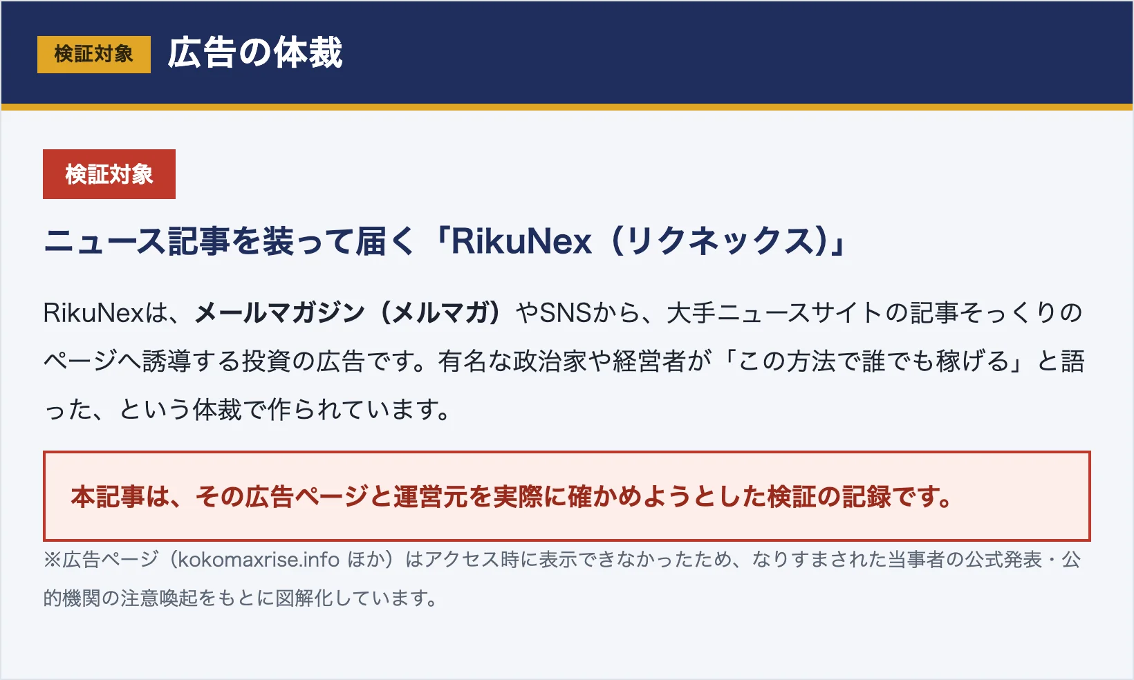 ニュース記事を装ってメルマガから届くRikuNexという投資広告の体裁を説明した図