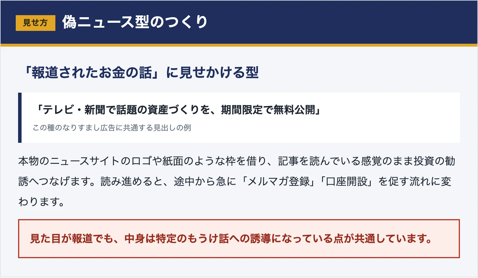 本物のニュースサイトの体裁を借りて投資勧誘につなげる偽ニュース型の見せ方を示した図