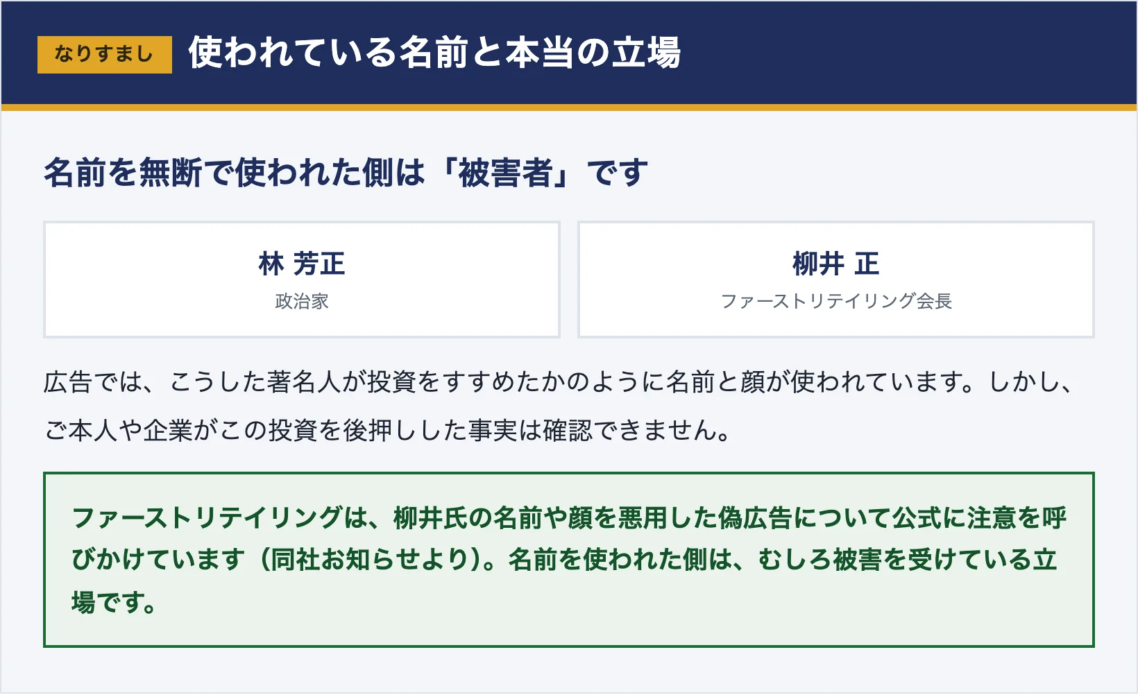 林芳正さんと柳井正さんが名前を無断で使われた被害者側であることを説明した図