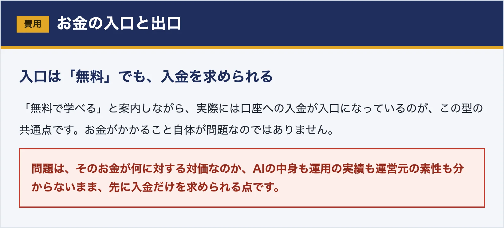 無料をうたいながら口座への入金が入口になっている費用の構造を示した図
