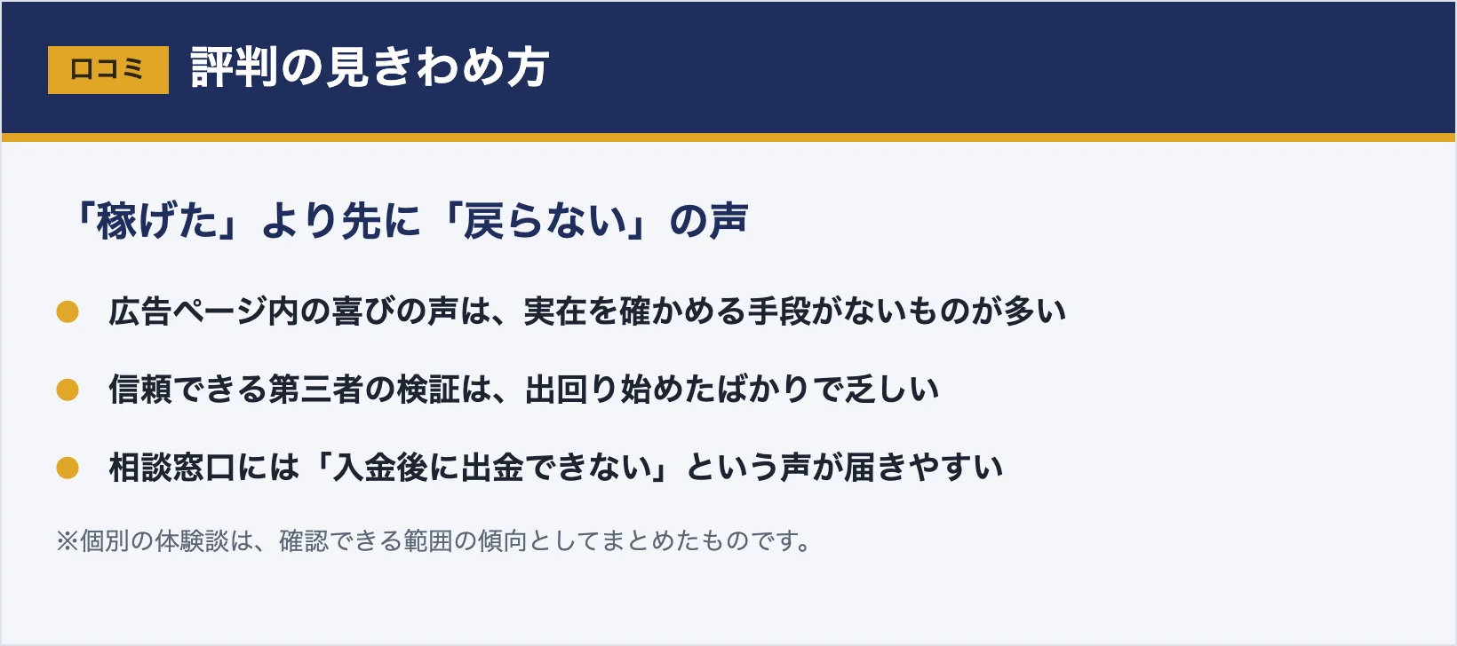広告内の喜びの声は実在を確かめられず信頼できる第三者の検証も乏しいことを示した図