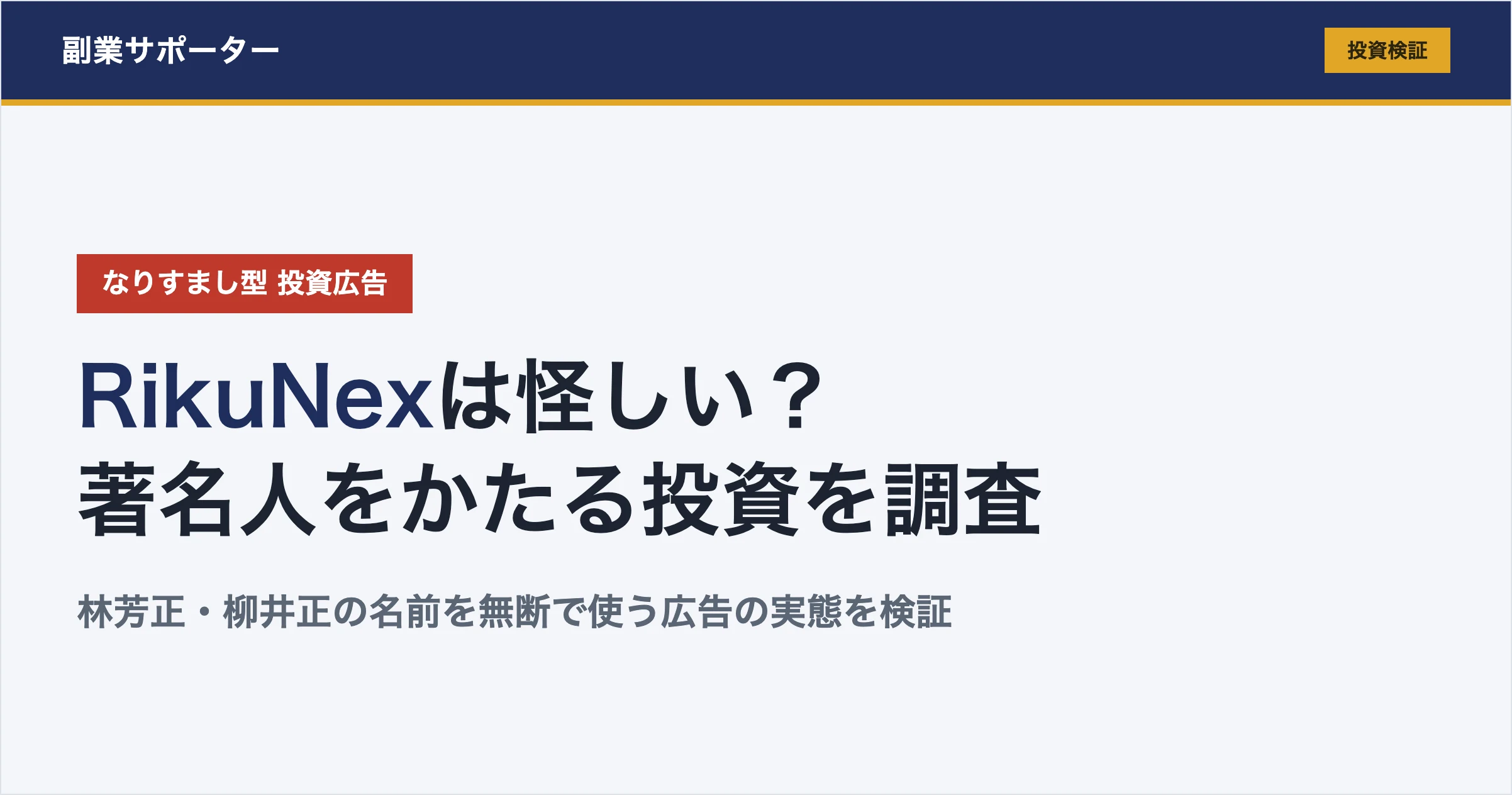 RikuNexは怪しい？林芳正をかたる投資の評判を調査