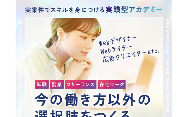 実際の仕事でスキルを身につける実践型アカデミーとうたい、受講満足度98.7%を掲げるルートモアの広告