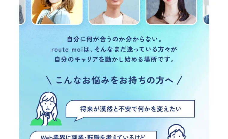 自分に何が合うのか分からない人のキャリアの入り口とうたい、将来の不安に寄り添うルートモアの案内