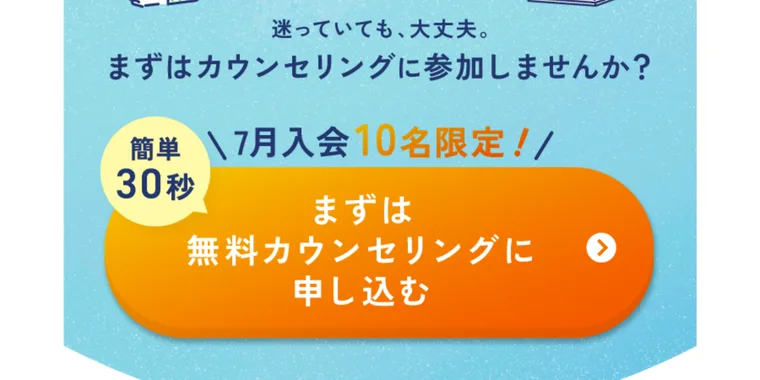 まずは無料カウンセリングに申し込む、7月入会10名限定とうたうルートモアの申込みボタン