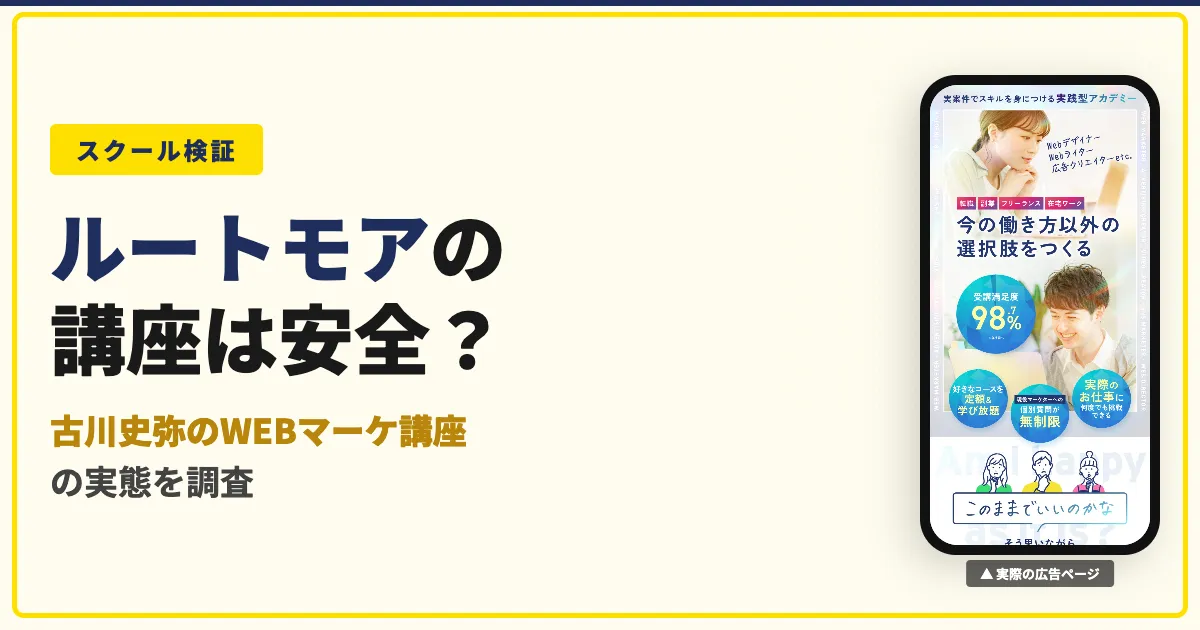 ルートモアは怪しい？古川史弥のWEBマーケ講座の料金と評判