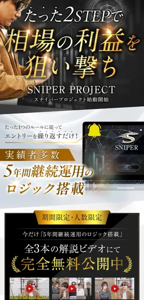 「たった2STEPで相場の利益を狙い撃ち」と謳うSNIPER PROJECTの広告