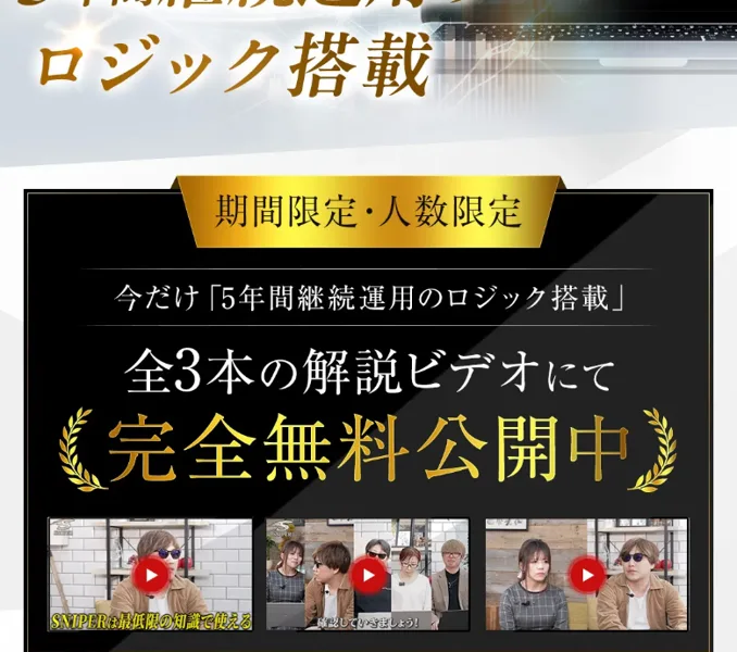 「5年間継続運用のロジック搭載」「全3本の解説ビデオにて完全無料公開中」と謳う広告