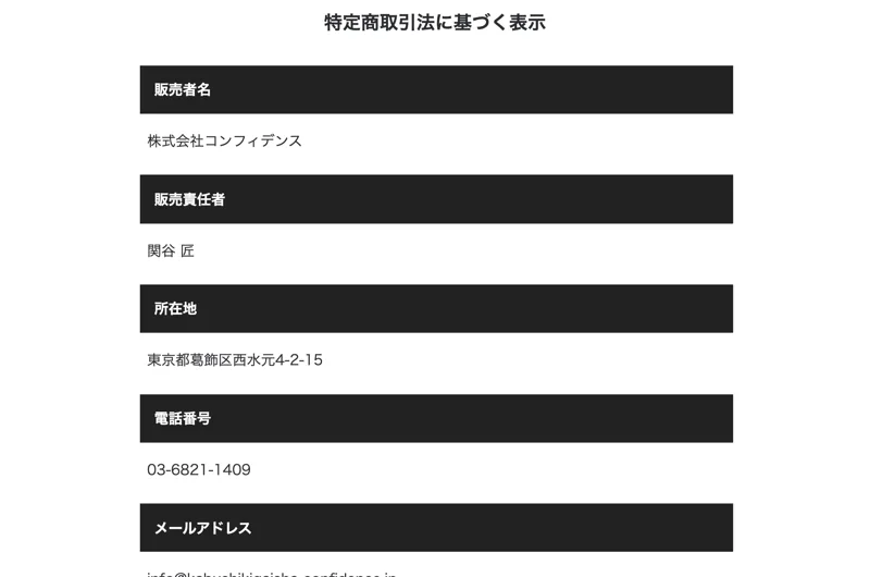 特定商取引法のページ。販売者は株式会社コンフィデンス、責任者は関谷匠
