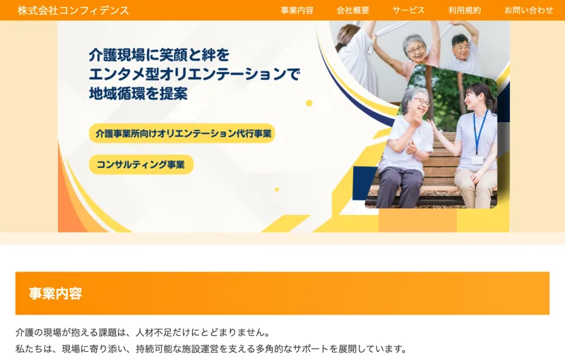株式会社コンフィデンスのサイト。介護施設向けの研修やコンサルが事業内容で、投資の話は出てこない