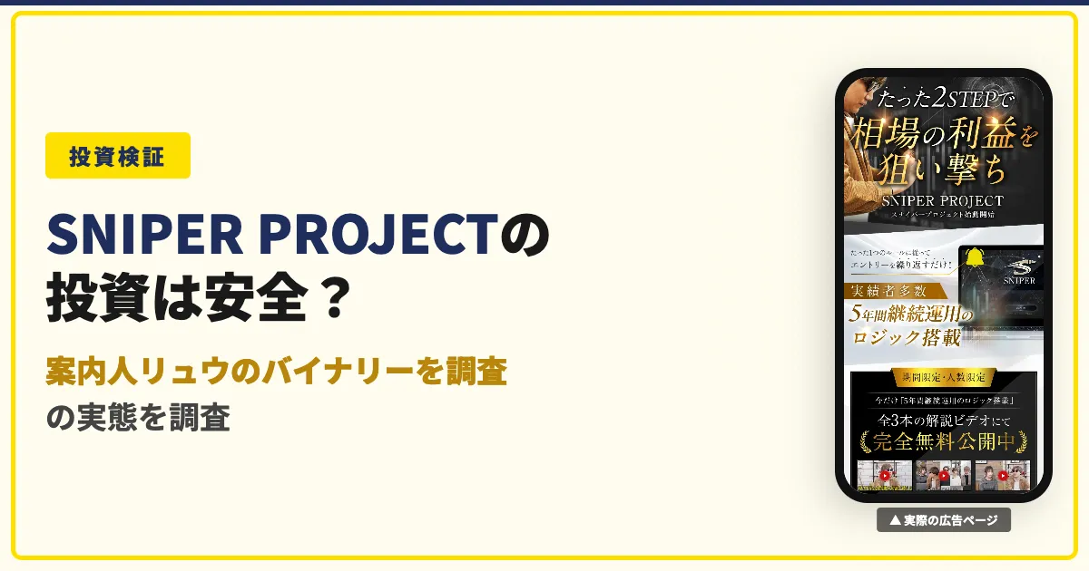 SNIPER PROJECT（リュウ）は詐欺？評判と運営を調査