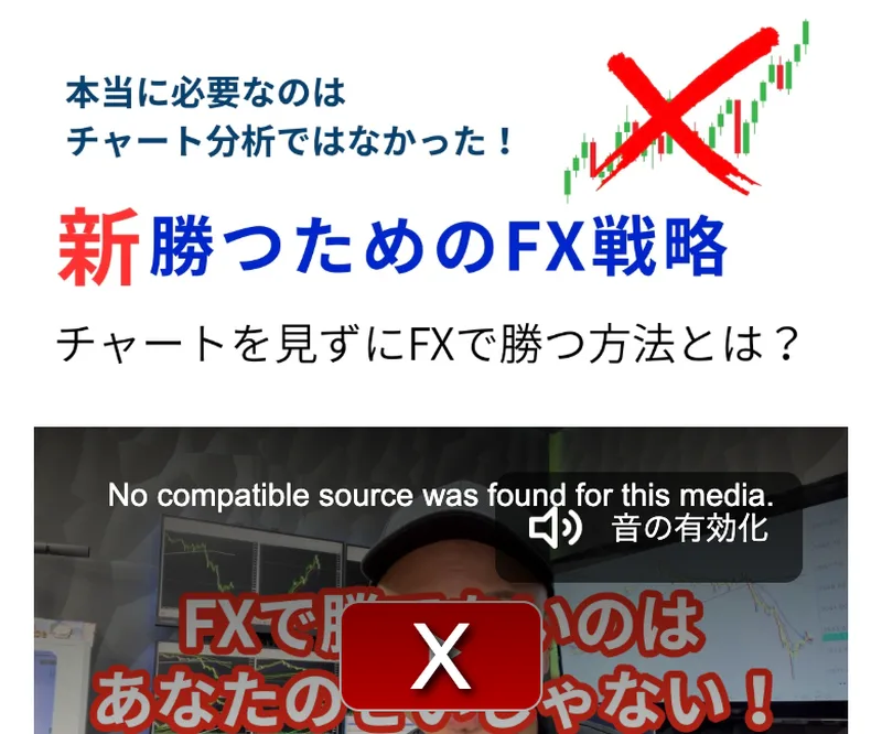 チャートを見ずにFXで勝つ方法とは、と謳う齊藤佳孝の勝つためのFX戦略の広告動画