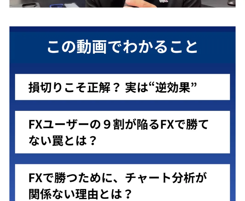 損切りこそ正解は実は逆効果、チャート分析が関係ない理由などを語ると案内する動画の説明